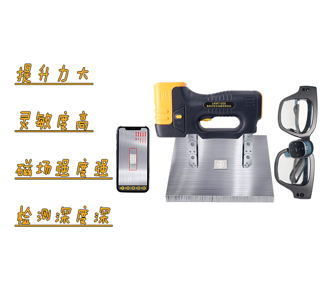 無線磁軛探傷儀：便攜實(shí)用，缺陷無處遁形
